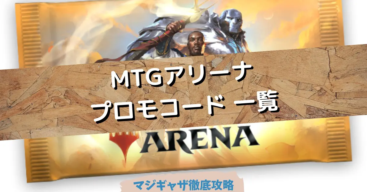 Mtgアリーナ 04 08更新 最新プロモコード コード入力方法まとめ 無料でパックや特典を大量入手しよう マジギャザ徹底攻略