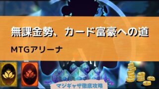 Mtgアリーナ 無課金勢 カード富豪への道 マジギャザ徹底攻略