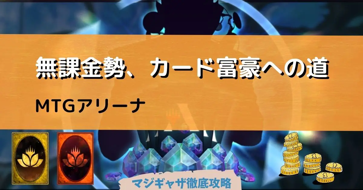 Mtgアリーナ 無課金勢 カード富豪への道 マジギャザ徹底攻略