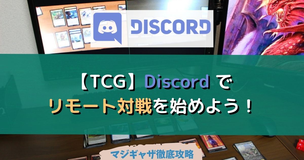 Tcgのリモート対戦を始めよう アプリやカメラの準備から オススメのアームやスタンドも マジギャザ徹底攻略