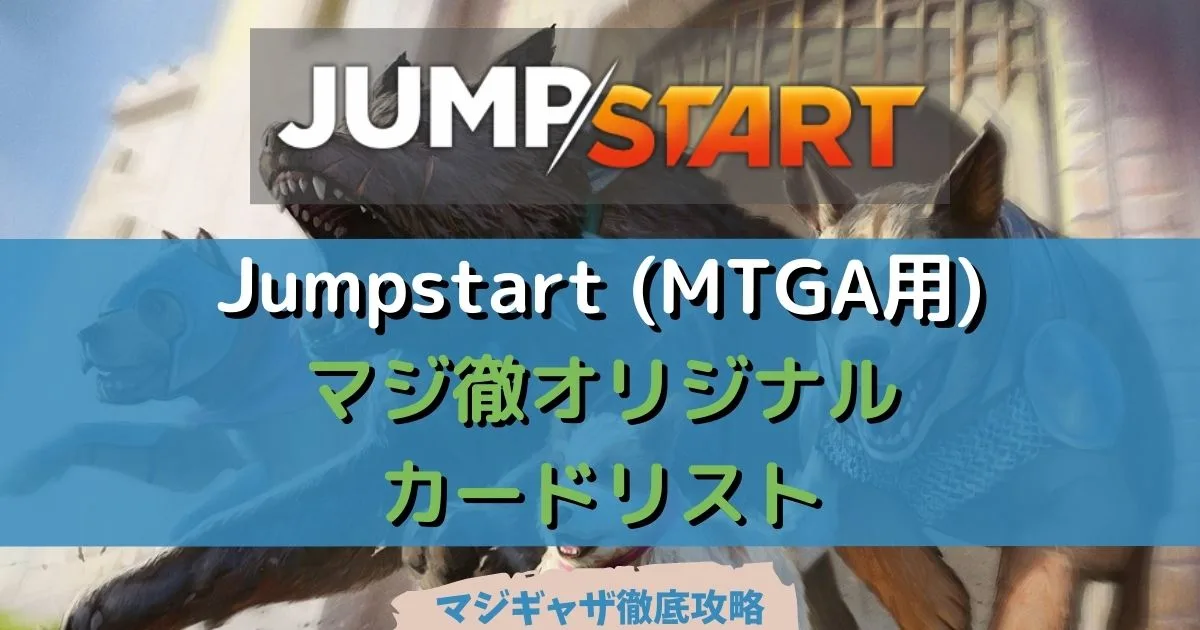 カードリスト】Jumpstart (MTGアリーナ用) | マジギャザ徹底攻略