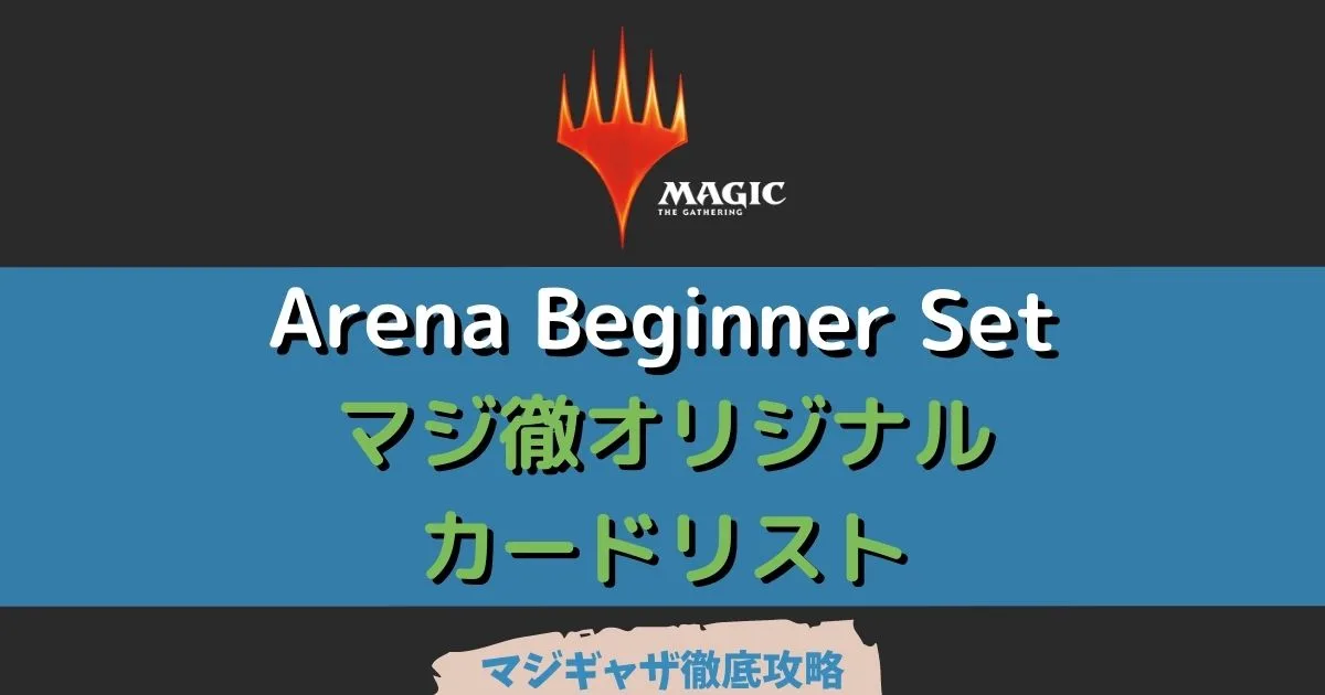 カードリスト】Arena Beginner Set (MTGアリーナ用) | マジギャザ徹底攻略