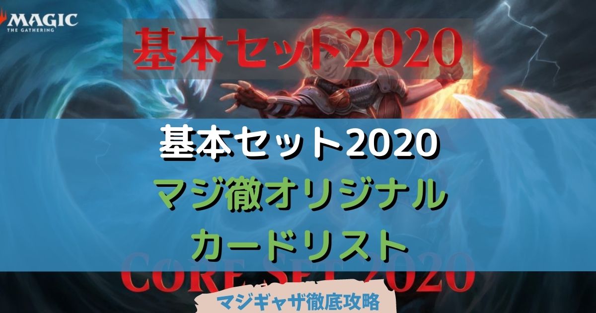 カードリスト】基本セット2020 | マジギャザ徹底攻略