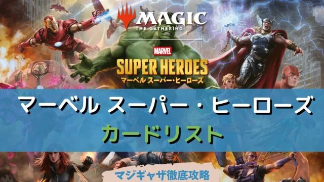 カードリスト】マーベル スパイダーマン（領界路の彼方） | マジギャザ