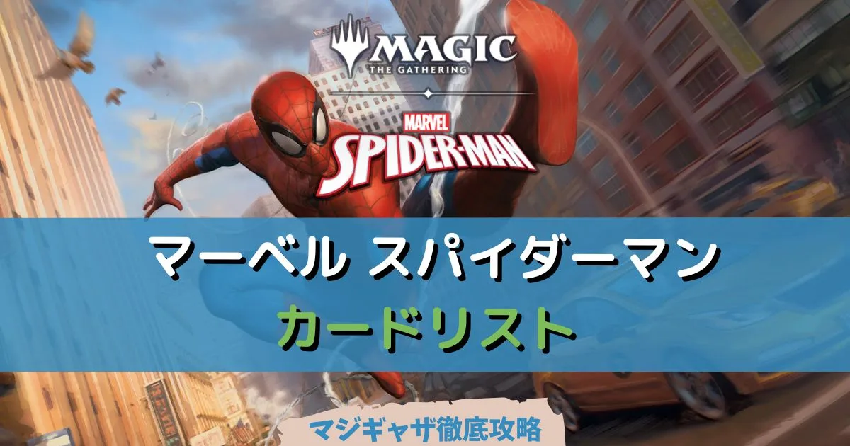 カードリスト】マーベル スパイダーマン（領界路の彼方） | マジギャザ