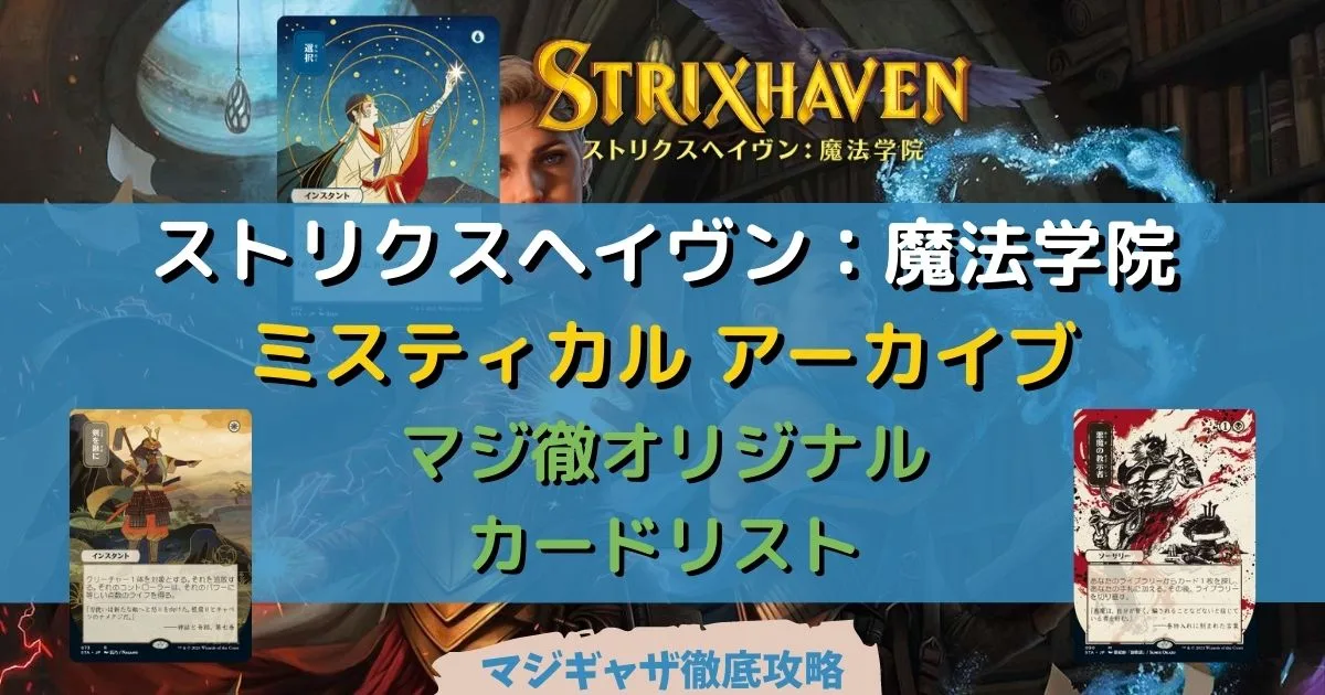 カードリスト】ストリクスヘイヴン：魔法学院 ミスティカル アーカイブ | マジギャザ徹底攻略