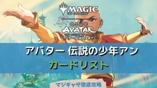 カードリスト】全カードセット一覧【MTGアリーナ対応】 | マジギャザ カードリスト】全カードセット一覧【MTGアリーナ対応】 | マジギャザ