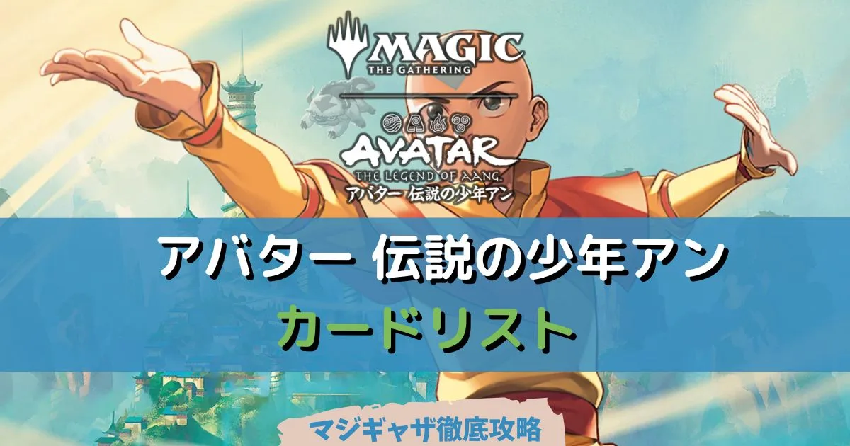 カードリスト】アバター 伝説の少年アン | マジギャザ徹底攻略