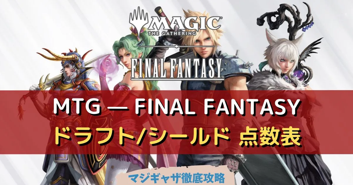 alhunt　MTG FF まとめ MTG：ファイナルファンタジー 全カード個人的寸評・多色｜E．B