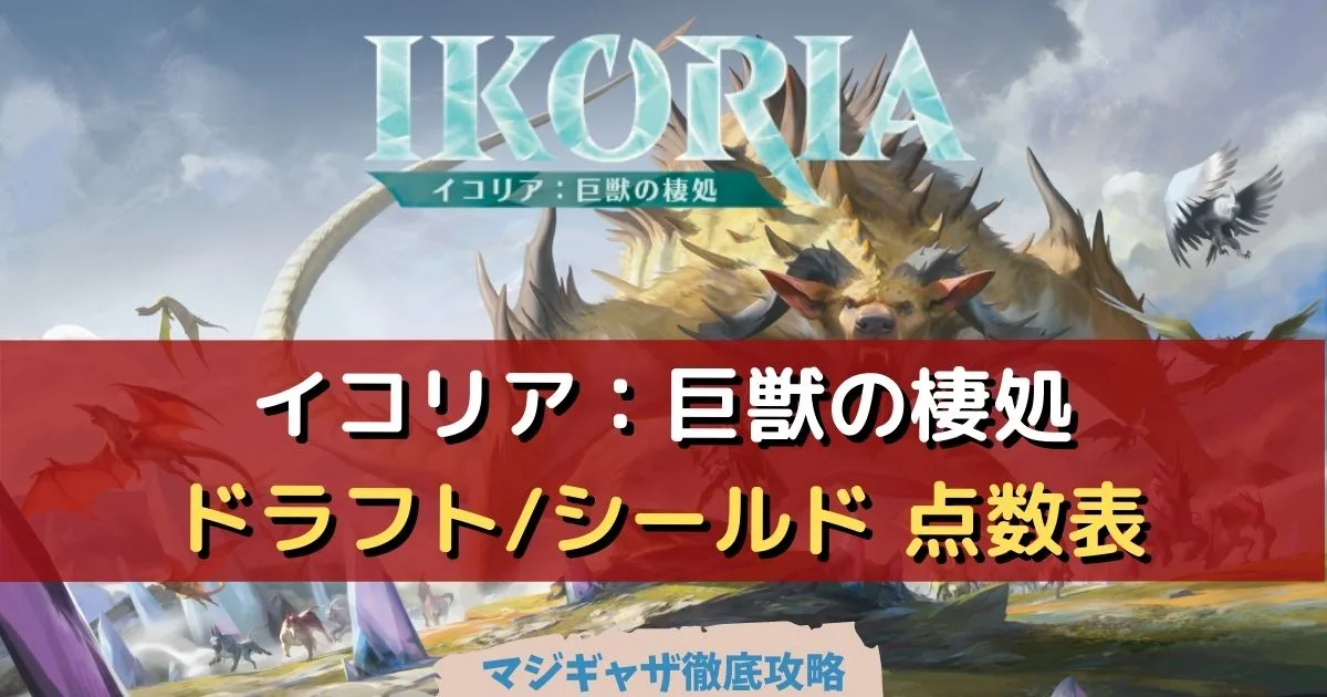 ドラフト/シールド 点数表】イコリア:巨獣の棲処(IKO)【MTG ドラフト/シールド 点数表】イコリア:巨獣の棲処(IKO)【MTG