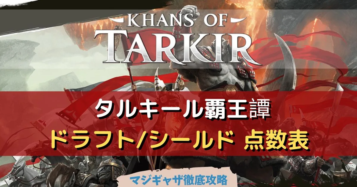 ドラフト/シールド 点数表】タルキール覇王譚（KTK）【MTGアリーナ対応
