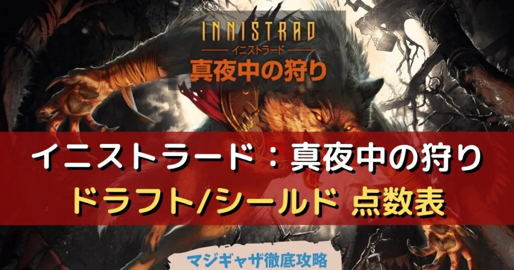 ドラフト/シールド】はじめに読みたい「イニストラード：真夜中
