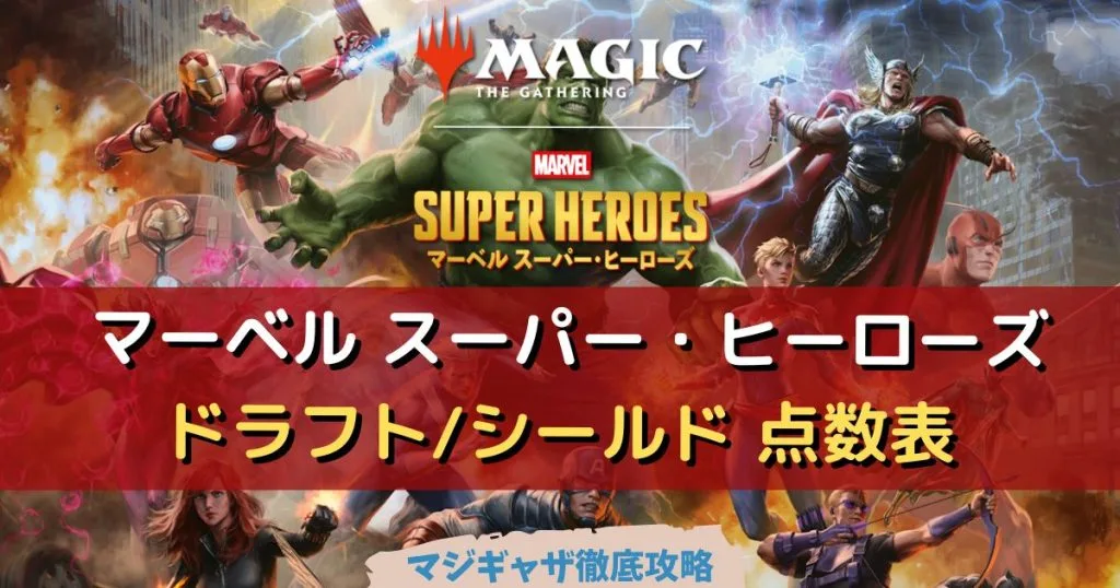 ドラフト/シールド】「マーベル スーパー・ヒーローズ」初心者のための