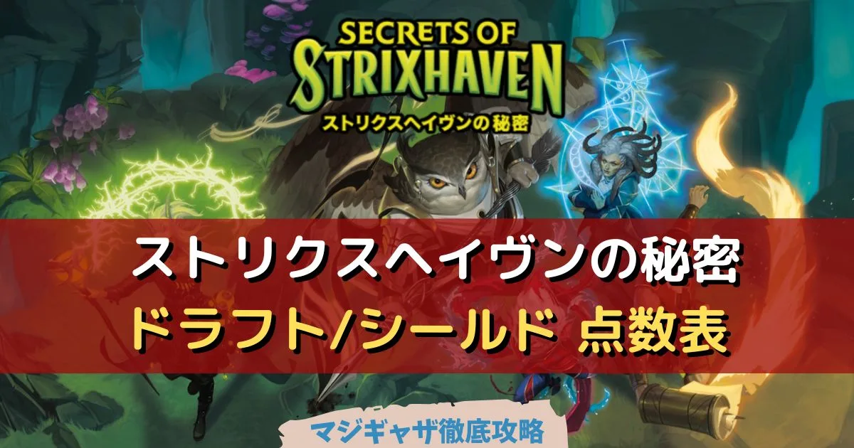 ドラフト/シールド 点数表】ストリクスヘイヴンの秘密 | マジギャザ