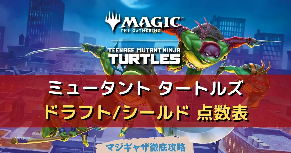 ドラフト/シールド 点数表】ミュータント タートルズ | マジギャザ徹底攻略