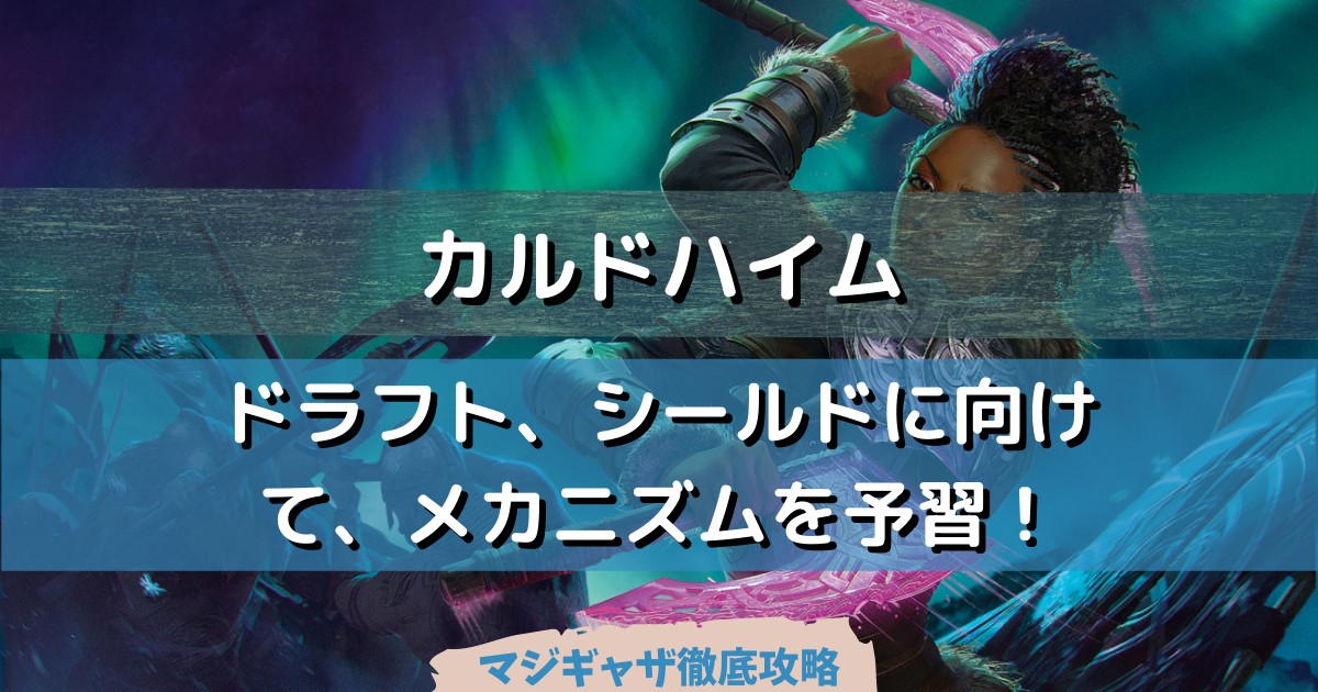 カルドハイム ドラフト シールドに向けて メカニズムをリリースノートで予習しましょう Mtgアリーナ対応 マジギャザ徹底攻略