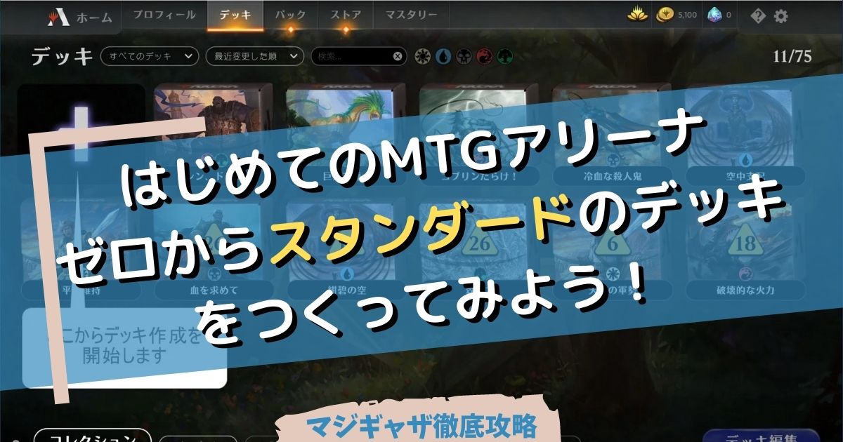 はじめてのmtgアリーナ ゼロからスタンダードのデッキをつくってみよう マジギャザ徹底攻略