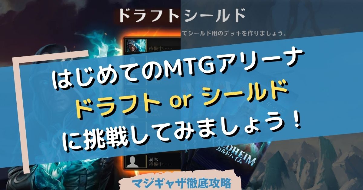 はじめてのmtgアリーナ リミテッドのうち ドラフト Or シールドに挑戦してみましょう マジギャザ徹底攻略