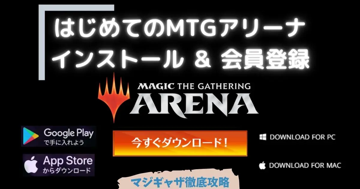 Mtgアリーナ インストール 会員登録 編 スマホ パソコン Ios Iphone Ipad Android Windows Macに対応 マジギャザ徹底攻略