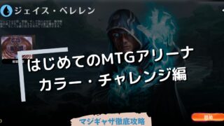 はじめてのmtgアリーナ ストア ゴールド ジェム 課金要素について知ろう マジギャザ徹底攻略