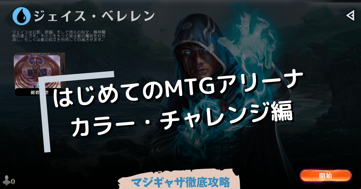 はじめてのmtgアリーナ カラー チャレンジ編 マジギャザ徹底攻略