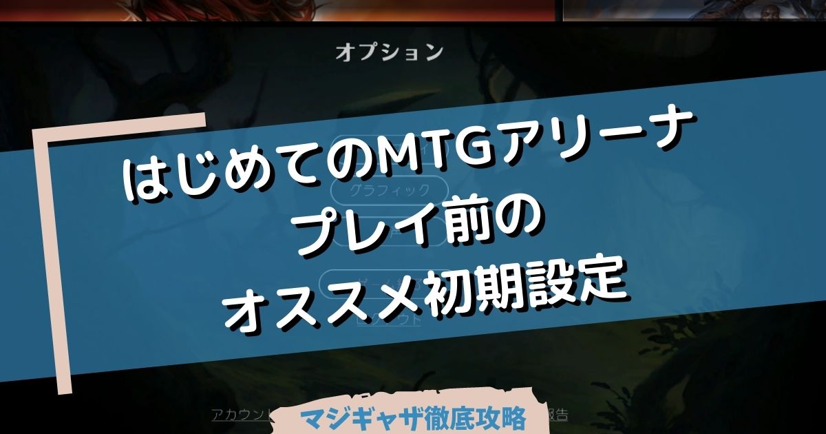 はじめてのmtgアリーナ プレイの前に オススメの初期設定を行おう マジギャザ徹底攻略