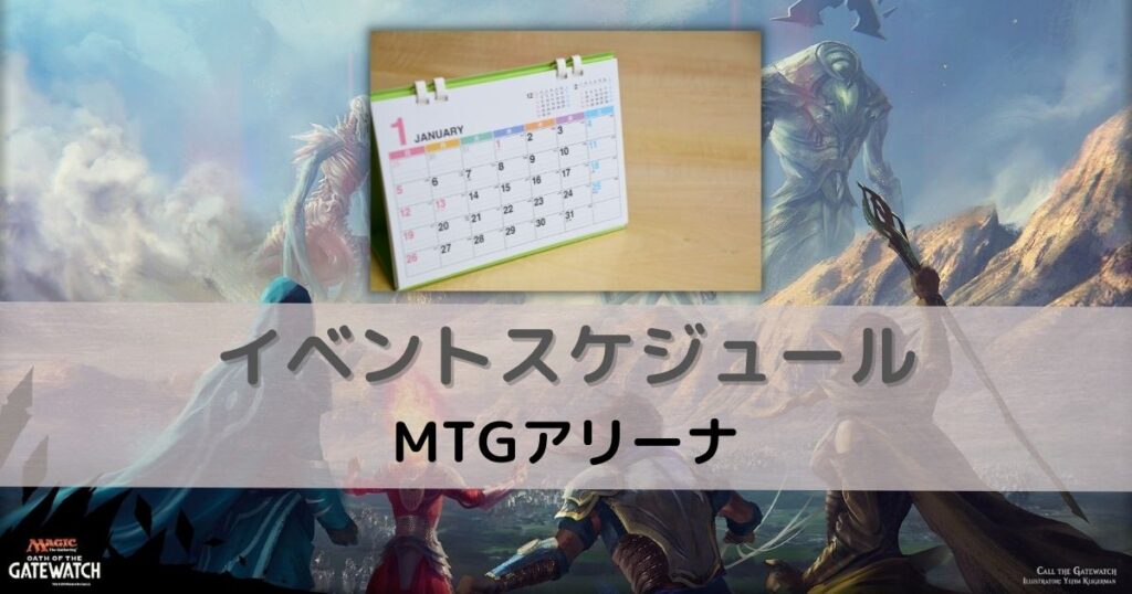 【MTGアリーナ】イベントスケジュール マジギャザ徹底攻略