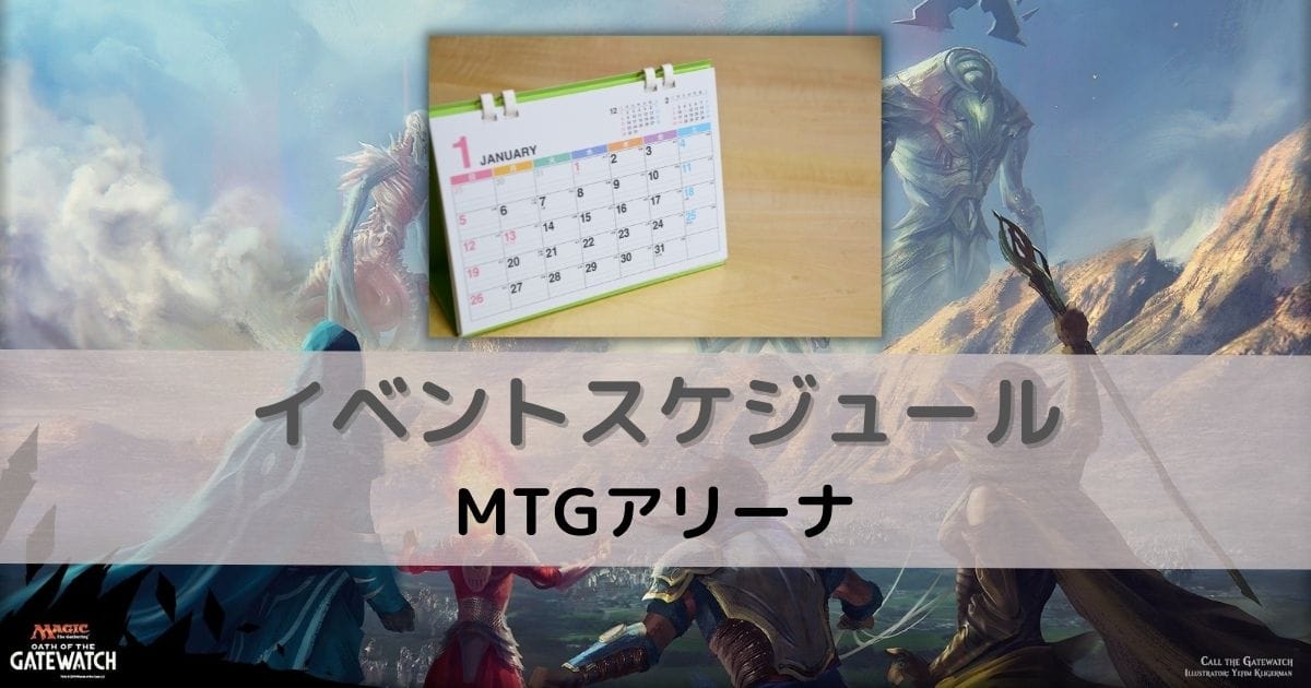 【MTGアリーナ】イベントスケジュール | マジギャザ徹底攻略