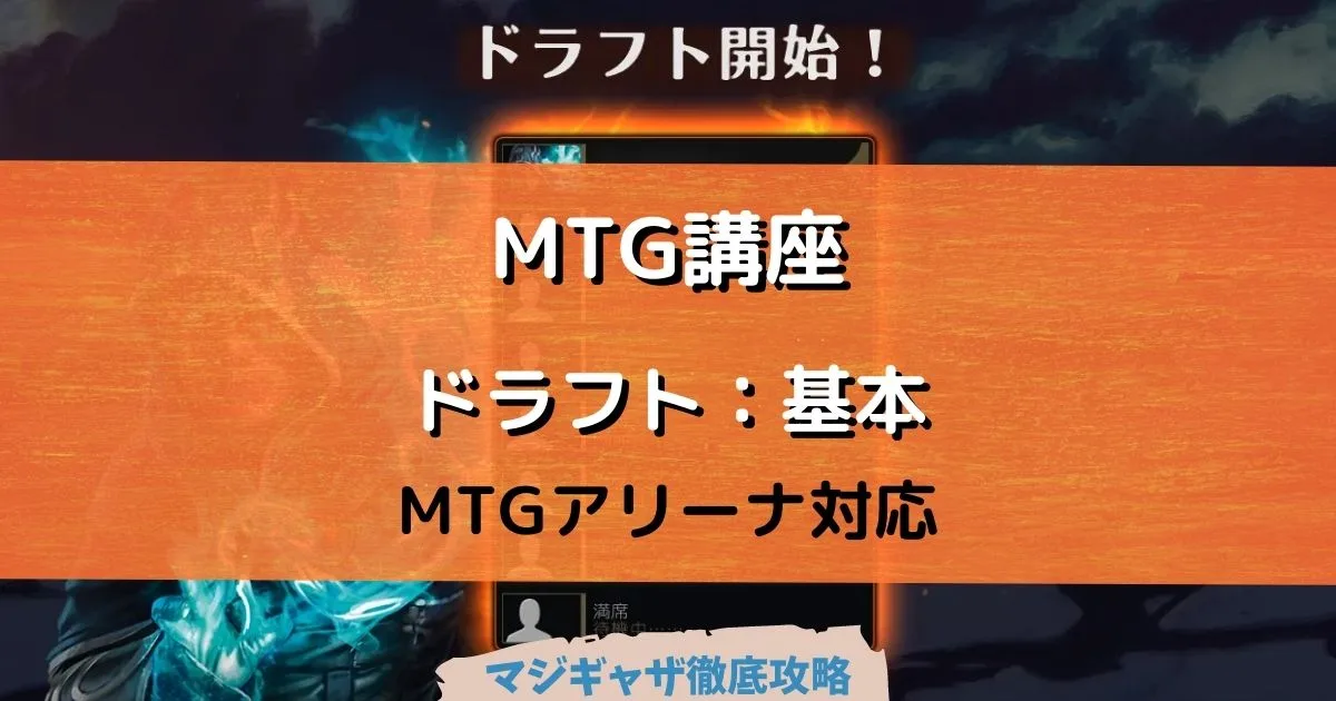 Mtg講座 ドラフトの基本 デッキ構築 カード配分について学ぼう Mtgアリーナ対応 マジギャザ徹底攻略