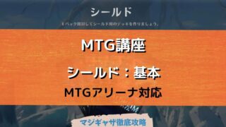 Mtg講座 ドラフトの基本 デッキ構築 カード配分について学ぼう Mtgアリーナ対応 マジギャザ徹底攻略